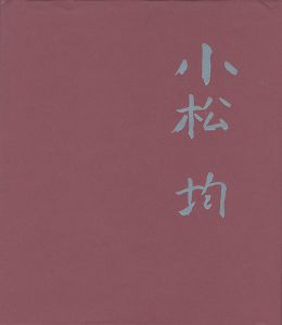 小松均展