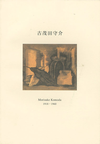 「没後40年 古茂田守介遺作展」