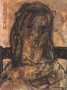 古茂田守介展 没後30年-ぬくもりと存在感