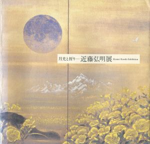 近藤弘明展