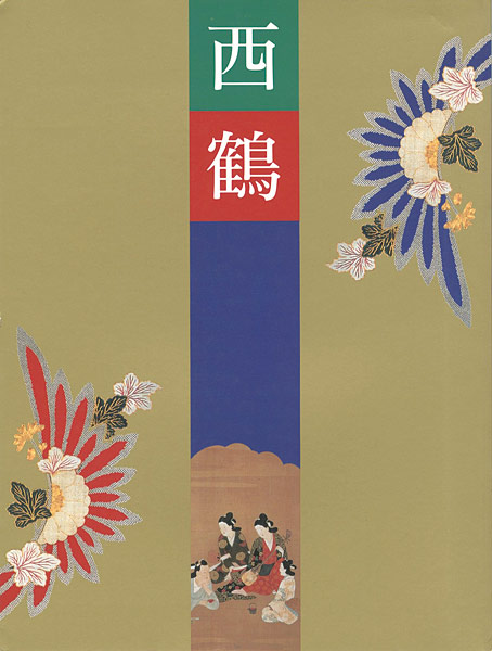 「三百年祭記念 西鶴展」
