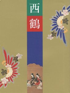 三百年祭記念 西鶴展
