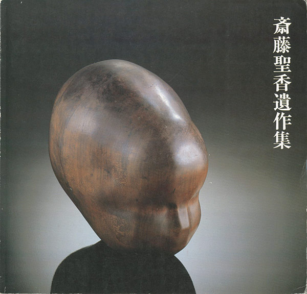 「斎藤聖香遺作集」