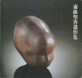 斎藤聖香遺作集