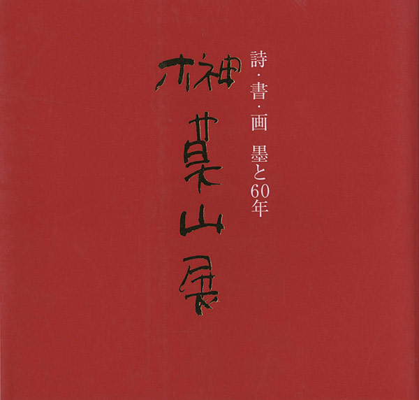 「榊莫山展 詩・書・画 墨と60年」