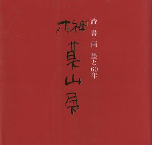 榊莫山展 詩・書・画 墨と60年