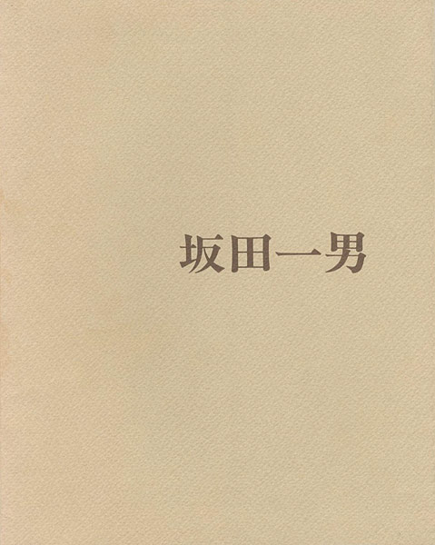 「坂田一男展」