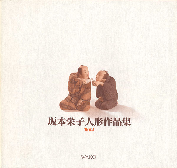 「坂本栄子人形作品集」