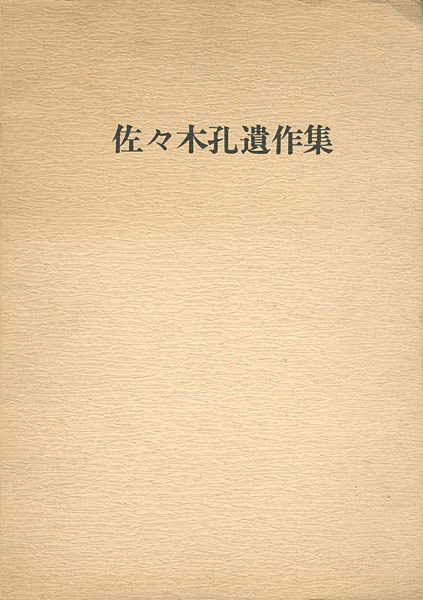 「佐々木孔遺作集」