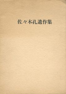 佐々木孔遺作集
