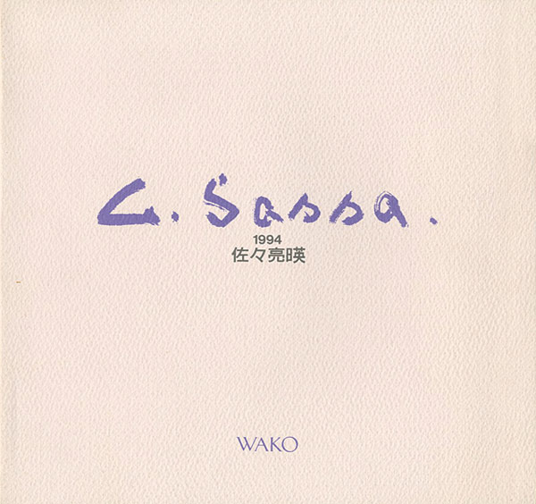 「佐々亮暎油絵展」