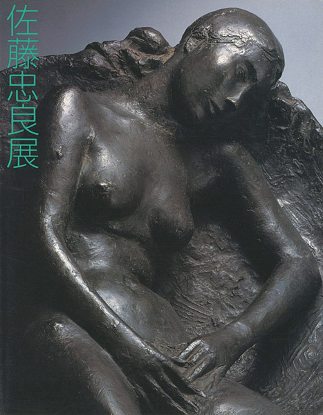 「佐藤忠良展」