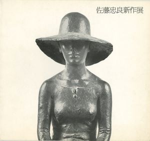 ｢佐藤忠良新作展｣