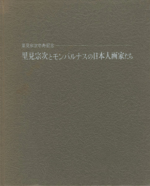 「里見宗次とモンパルナスの日本人画家たち」
