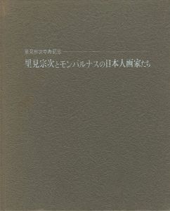 里見宗次とモンパルナスの日本人画家たち