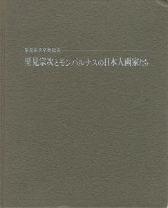 里見宗次とモンパルナスの日本人画家たち