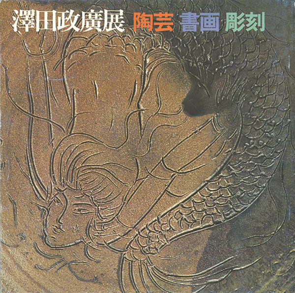 「澤田政廣展」