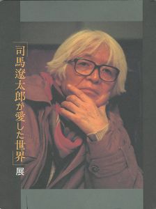 「司馬遼太郎が愛した世界」展