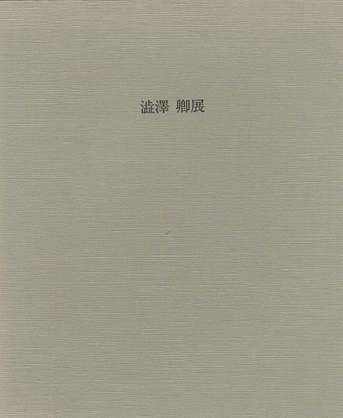 「澁澤卿展」