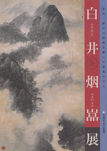 「白井烟嵓展 崋山・椿山の画風を継いだ最後のひと」
