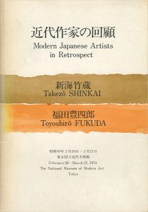 ｢近代作家の回顧 新海竹蔵 福田豊四郎｣