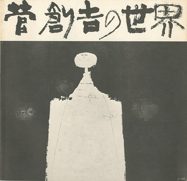 「菅創吉の世界」
