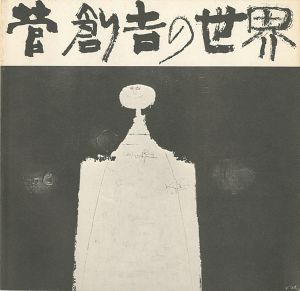 菅創吉の世界