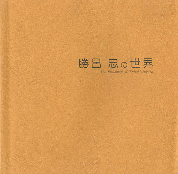 「勝呂忠の世界」