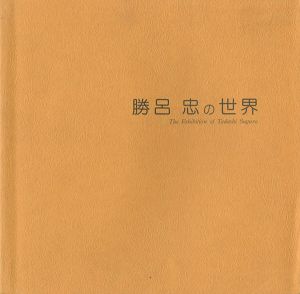 勝呂忠の世界