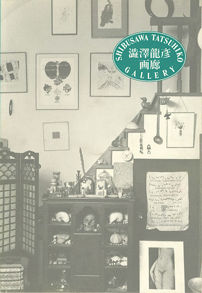 「澁澤龍彦画廊」