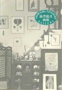 澁澤龍彦画廊