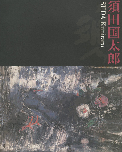 「須田国太郎展」