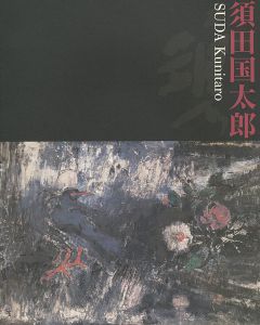 須田国太郎展