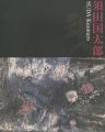 須田国太郎展