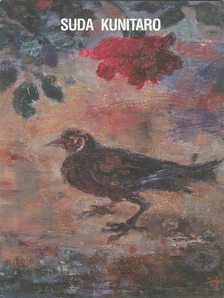 「須田国太郎展 その色彩から」