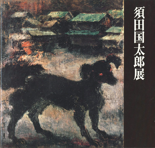「生誕100年記念 須田国太郎展」