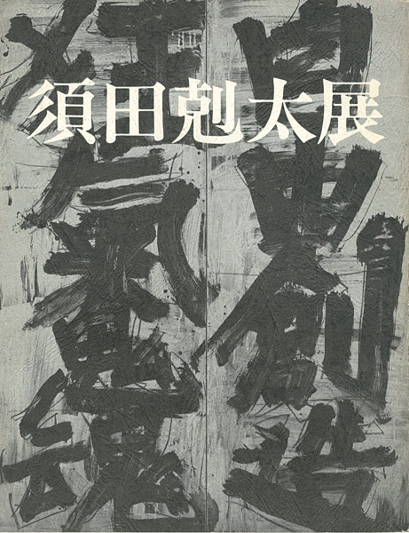 「須田剋太展」