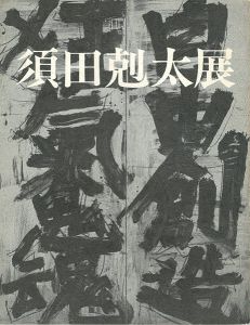 須田剋太展