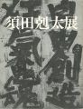 須田剋太展