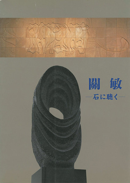 「關敏 石に聴く」