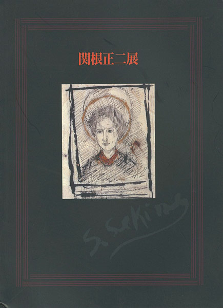 「生誕100年 関根正二展」