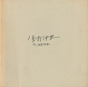 ｢関根伸夫｣