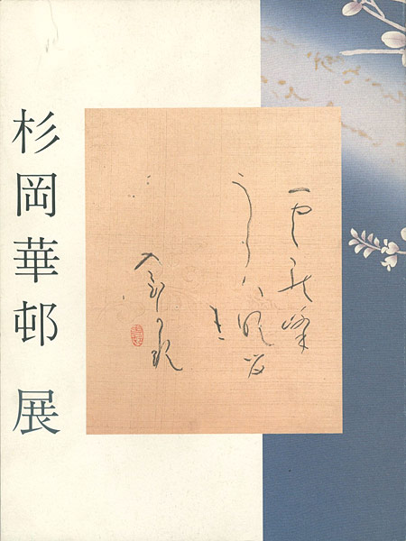 「かな書の美 杉岡華頓展」