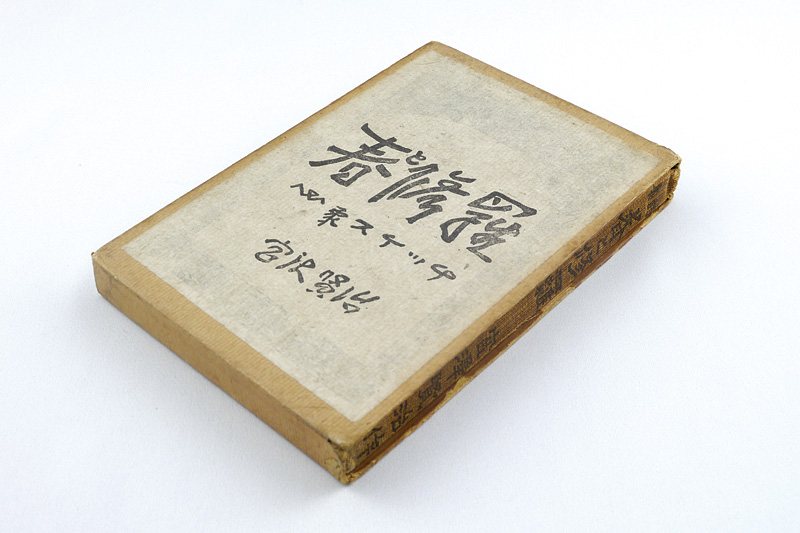 「詩集 春と修羅」宮沢賢治