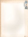 染と織　現代の動向 II