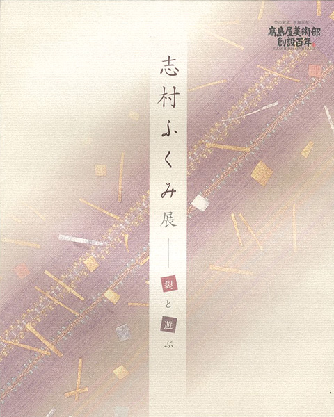 「志村ふくみ展 裂と遊ぶ」