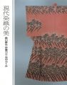現代染織の美 森口華弘・宗廣力三・志村ふくみ