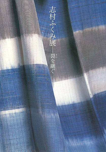 「志村ふくみ展 裂を継ぐ」