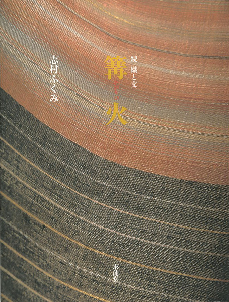 「続 織と文 篝火」志村ふくみ