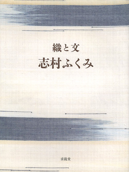 「織と文」志村ふくみ